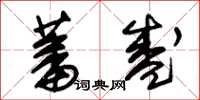 朱锡荣蕃盛草书怎么写