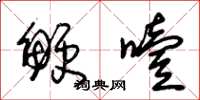 朱锡荣鲠噎草书怎么写