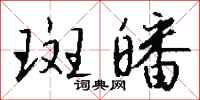 钱沛云斑皤行书怎么写