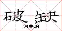 范连陞破缺隶书怎么写