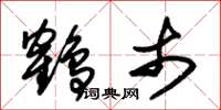 朱锡荣鹤市草书怎么写