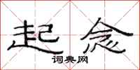 范连陞起念隶书怎么写