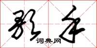 朱锡荣歌手草书怎么写