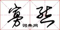朱锡荣寡态草书怎么写
