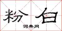 范连陞粉白隶书怎么写