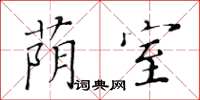 黄华生荫室楷书怎么写