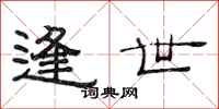 范连陞逢世隶书怎么写