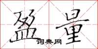 黄华生盈量楷书怎么写
