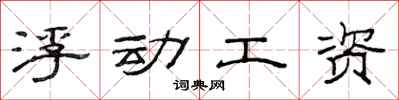 范连陞浮动工资隶书怎么写