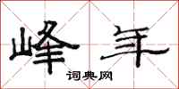 范连陞峰年隶书怎么写