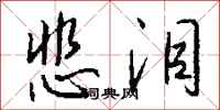 钱沛云悲泪行书怎么写