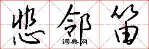 钱沛云悲邻笛行书怎么写