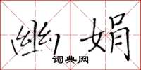 黄华生幽娟楷书怎么写