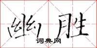 黄华生幽胜楷书怎么写