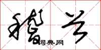 朱锡荣稽首草书怎么写