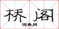 范连陞桥阁隶书怎么写