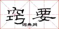 范连陞窍要隶书怎么写