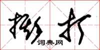 朱锡荣撕打草书怎么写