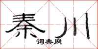 范连陞秦川隶书怎么写