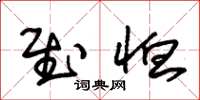 朱锡荣慰恤草书怎么写