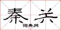范连陞秦关隶书怎么写