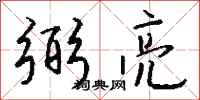 钱沛云弼亮行书怎么写