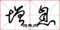 朱锡荣增息草书怎么写