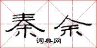 范连陞秦余隶书怎么写