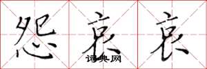 黄华生怨哀哀楷书怎么写