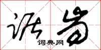 朱锡荣踞齿草书怎么写