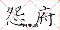 黄华生怨府楷书怎么写