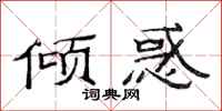 范连陞倾惑隶书怎么写