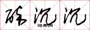 朱锡荣醉沉沉草书怎么写