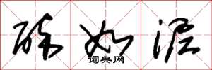 朱锡荣醉如泥草书怎么写