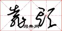 朱锡荣靠头草书怎么写