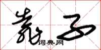 朱锡荣靠子草书怎么写
