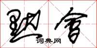 朱锡荣默会草书怎么写