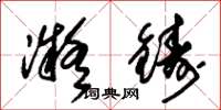 朱锡荣凝铸草书怎么写