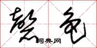 朱锡荣磬色草书怎么写