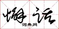 朱锡荣懈话草书怎么写