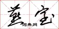 朱锡荣燕室草书怎么写