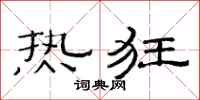 范连陞热狂隶书怎么写