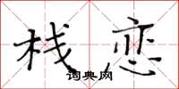 黄华生栈恋楷书怎么写