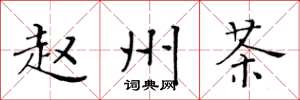 黄华生赵州茶楷书怎么写