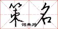 钱沛云策名行书怎么写