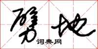 朱锡荣劈地草书怎么写