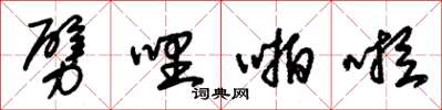 朱锡荣劈哩啪啦草书怎么写