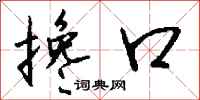 钱沛云搀口行书怎么写