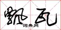 朱锡荣飘瓦草书怎么写