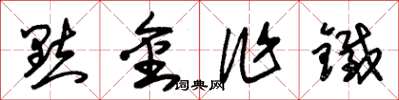 朱锡荣點金作鐵草书怎么写